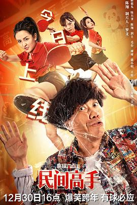 陈翔六点半之民间高手封面图