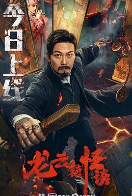 龙云镇怪谈封面图