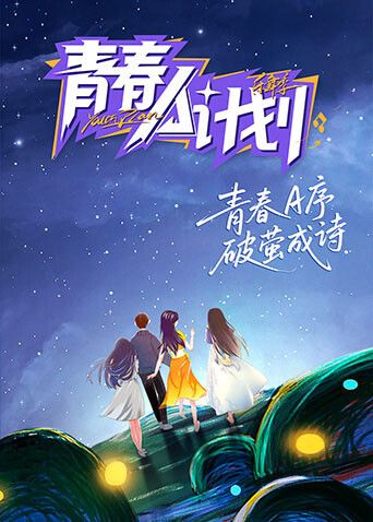 青春A计划封面图