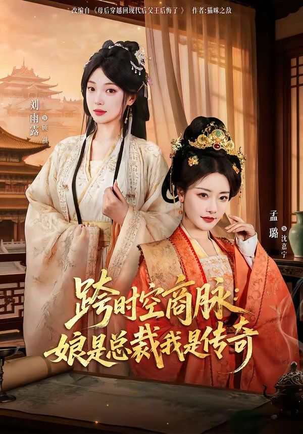 跨时空商脉：娘是总裁我是传奇封面图