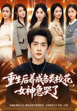 重生后养成各类校花，女神急哭了封面图