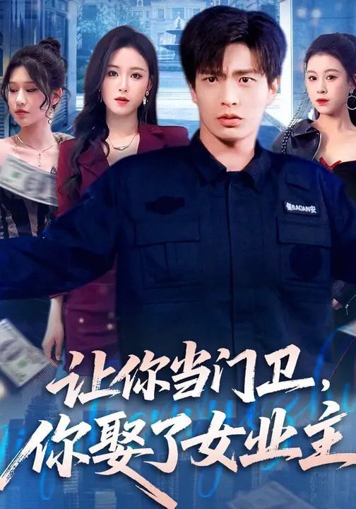 让你当门卫，你娶了女业主封面图