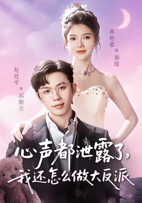 心声都泄露了，我还怎么做大反派封面图