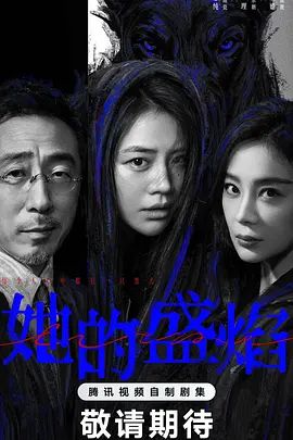 她的盛焰封面图