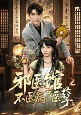 邪医馆不医病只医孽封面图