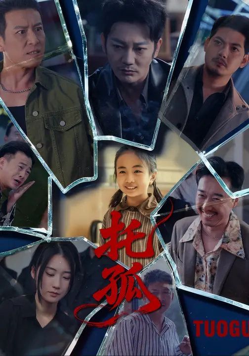 托孤封面图