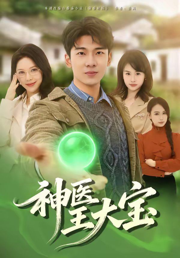 神医王大宝封面图