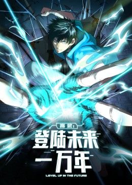 高武：登陆未来一万年 动态漫画封面图