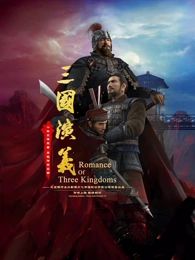 三国演义3D 2025封面图