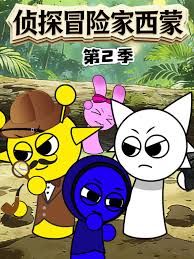 侦探冒险家西蒙第二季封面图