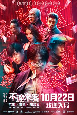 不速来客封面图