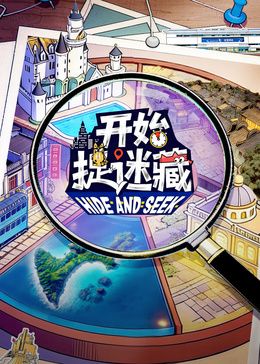 开始捉迷藏第二季封面图