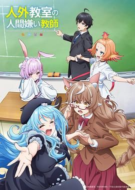 非人学生与厌世教师封面图