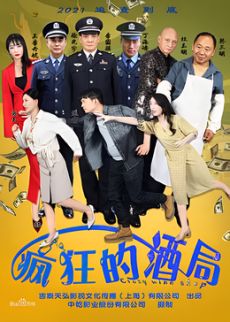 疯狂的酒局封面图