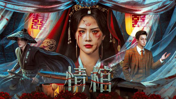 情棺封面图
