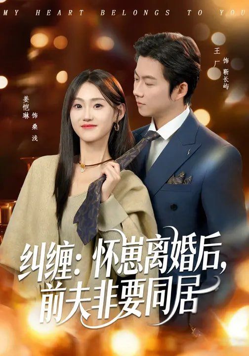 纠缠：怀崽离婚后，前夫非要同居封面图