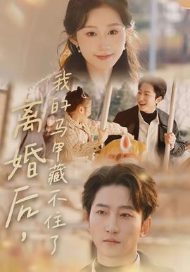 离婚后，我的马甲藏不住了封面图
