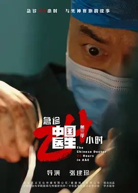 中国医生3：急诊24小时封面图