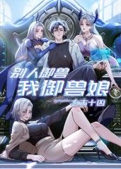太古十凶：别人御兽我御兽娘封面图