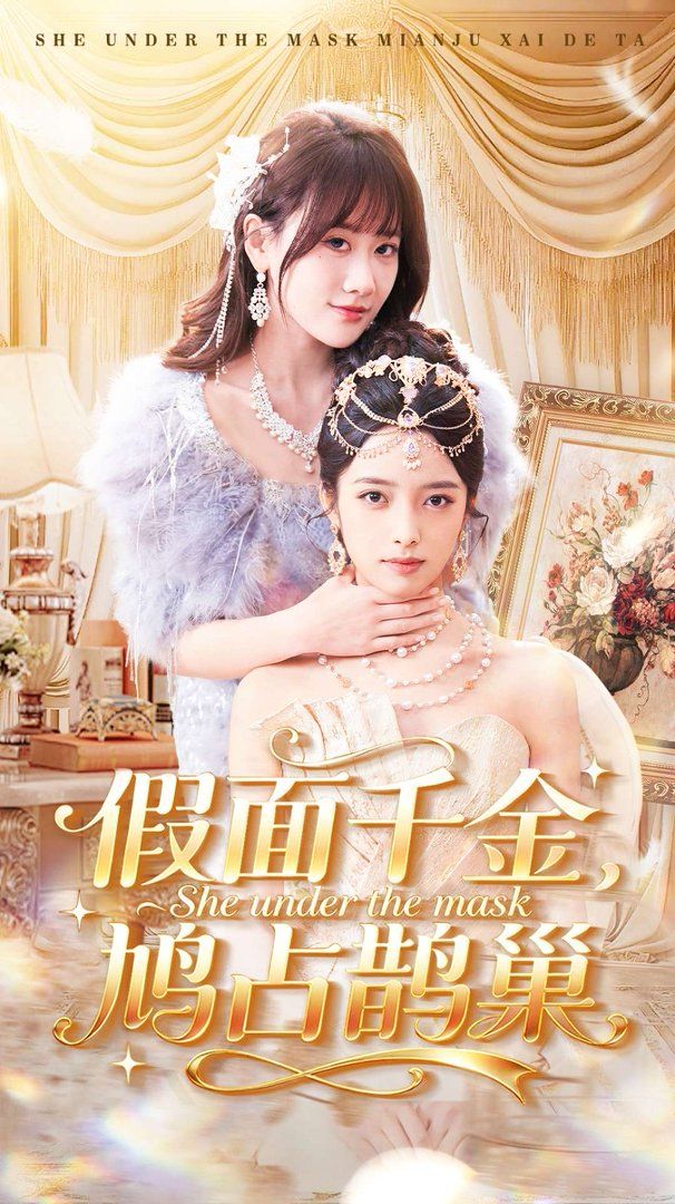 假面千金，鸠占鹊巢封面图