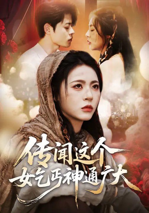 传闻这个女乞丐神通广大封面图