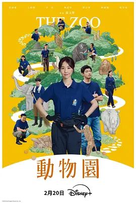动物园（2026）封面图
