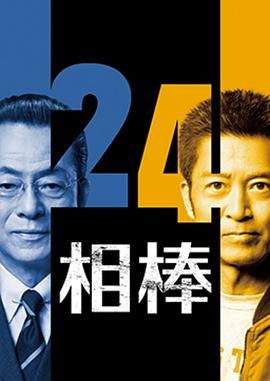 相棒第24季封面图