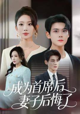 成为首席后，妻子后悔了封面图