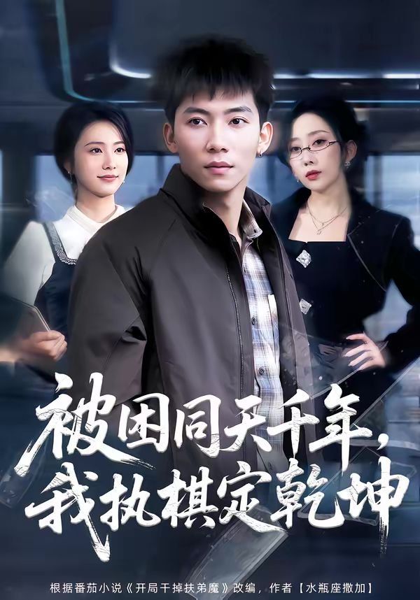 被困同天千年，我执棋定乾坤封面图