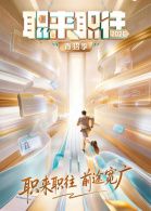 职来职往2026封面图