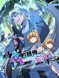 我的师傅每到大限才突破 动态漫画 第一季封面图