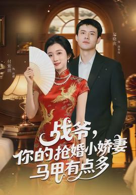 战爷，你的抢婚小娇妻马甲有点多封面图