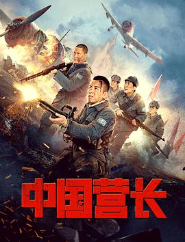 中国营长封面图