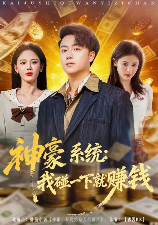 神豪系统：我碰一下就赚钱封面图