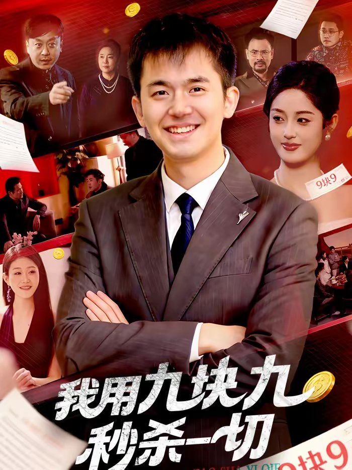 我用九块九秒杀一切封面图