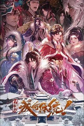 成何体统第二季封面图