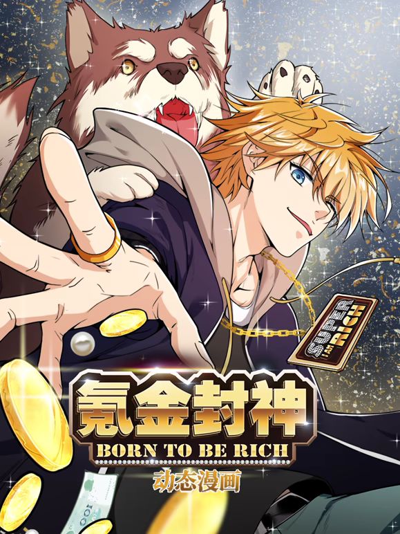 氪金封神动态漫画第一季封面图