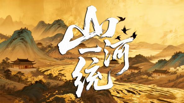 山河一统封面图