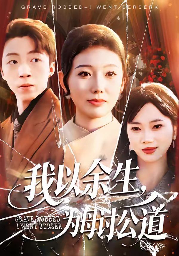 我以余生，为母讨公道封面图