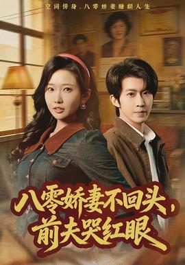 八零娇妻不回头，前夫哭红眼封面图