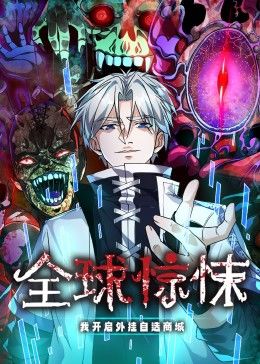 全球惊悚：我开启外挂自选商城 动态漫画封面图