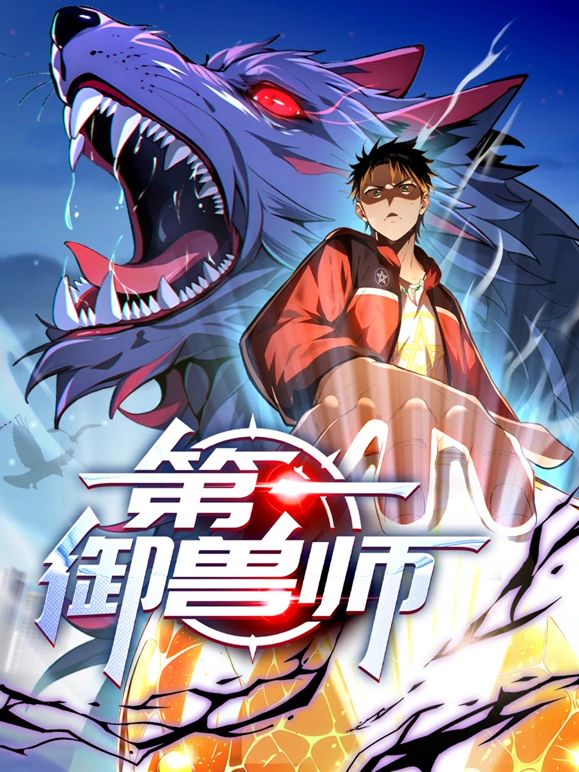 第一御兽师封面图