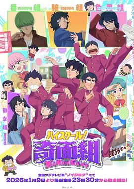 高校奇面组封面图