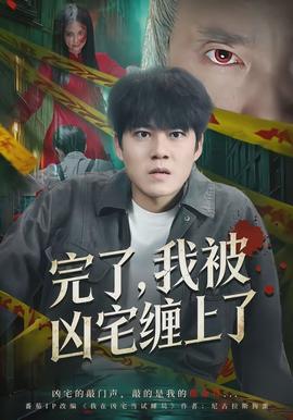 完了，我被凶宅缠上了封面图