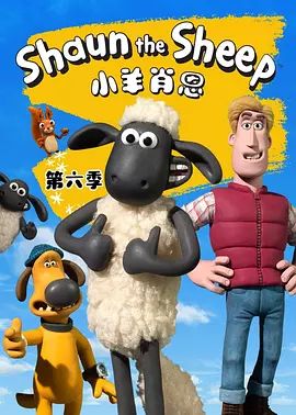 小羊肖恩第六季封面图