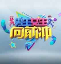男生女生向前冲第十八季封面图