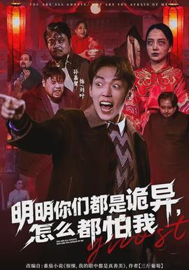 明明你们都是诡异，怎么都怕我封面图