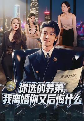 你选的养弟，我离婚你又后悔什么封面图