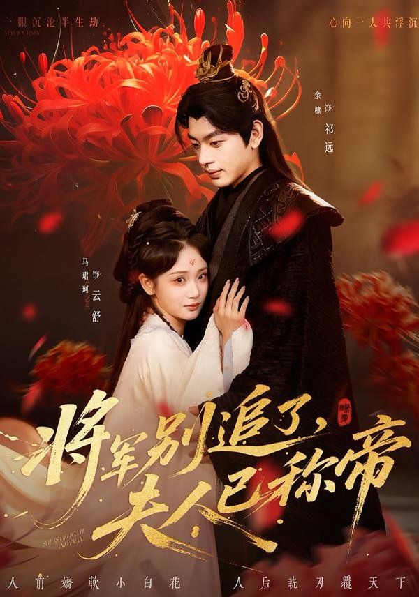 将军别追了，夫人已称帝封面图