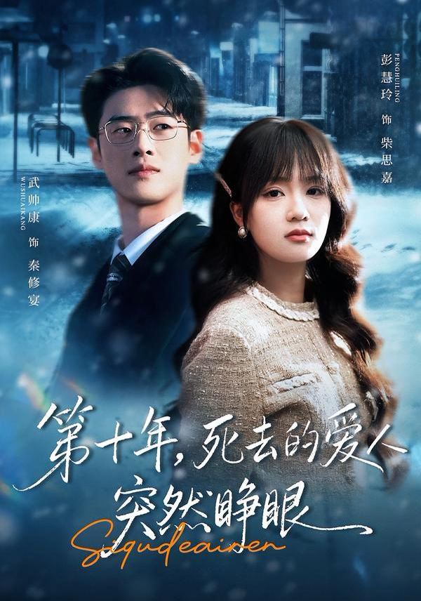 第十年，死去的爱人突然睁眼封面图